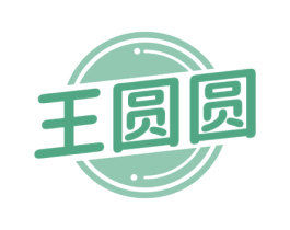 王圆圆 商标图样