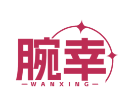 腕幸 商标图样
