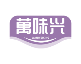 万味兴 商标图样