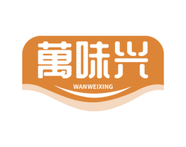 万味兴 商标图样