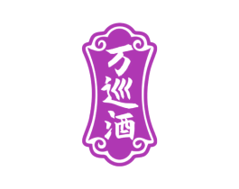 万巡酒 商标图样
