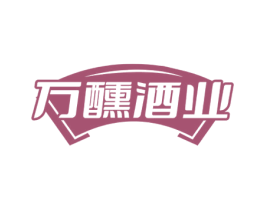 万醺酒业 商标图样