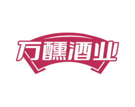 万醺酒业 商标图样