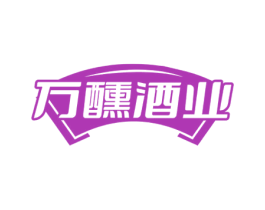 万醺酒业 商标图样