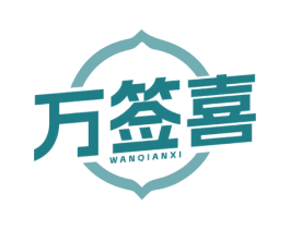 万签喜 商标图样