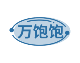 万饱饱 商标图样