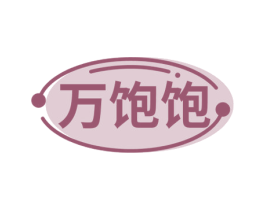 万饱饱 商标图样