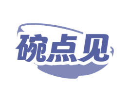 碗点见 商标图样