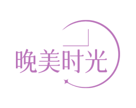 晚美时光 商标图样