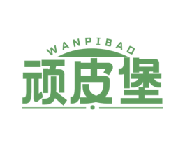 顽皮堡 商标图样