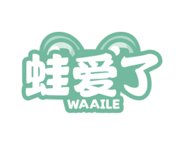 蛙爱了 商标图样