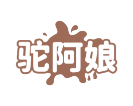 驼阿娘 商标图样