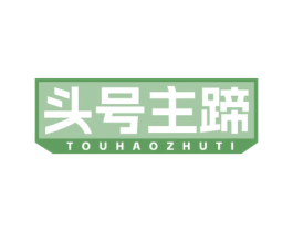 头号主蹄 商标图样