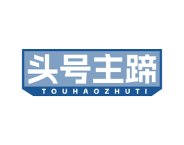 头号主蹄 商标图样