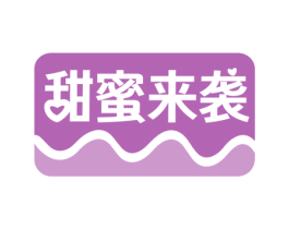 甜蜜来袭 商标图样
