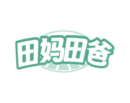 田妈田爸 商标图样