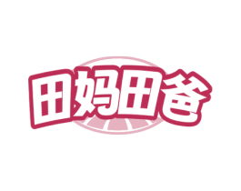 田妈田爸 商标图样