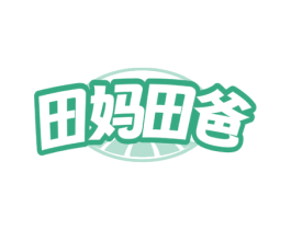 田妈田爸 商标图样