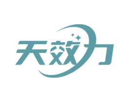 天效力 商标图样