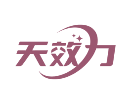 天效力 商标图样