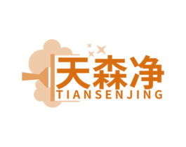 天森净 商标图样