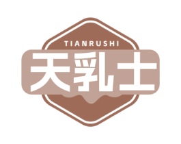 天乳士 商标图样