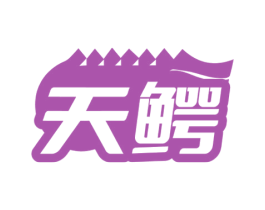 天鳄 商标图样