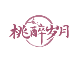 桃醉岁月 商标图样