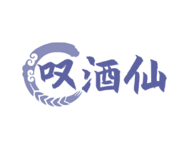 叹酒仙 商标图样