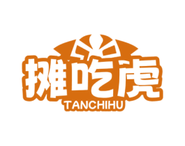 摊吃虎 商标图样