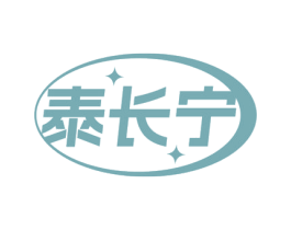 泰长宁 商标图样