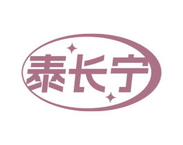 泰长宁 商标图样