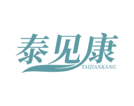 泰见康 商标图样