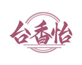 台香怡 商标图样