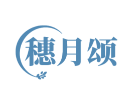 穗月颂 商标图样