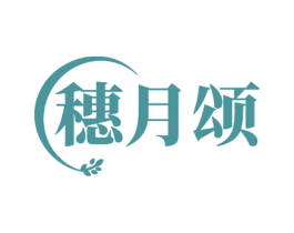 穗月颂 商标图样