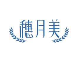 穗月美 商标图样