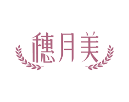 穗月美 商标图样