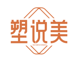 塑说美 商标图样