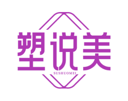 塑说美 商标图样