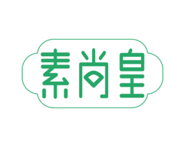 素尚皇 商标图样