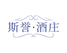 斯誉·酒庄 商标图样