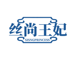 丝尚王妃 SISNGPRINCESS 商标图样