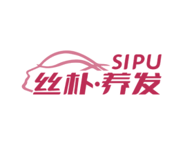 丝朴·养发 SIPU 商标图样