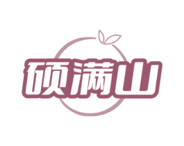 硕满山 商标图样