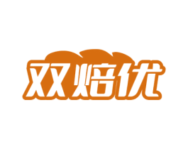 双焙优 商标图样