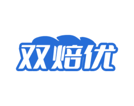 双焙优 商标图样