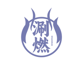 涮燃 商标图样
