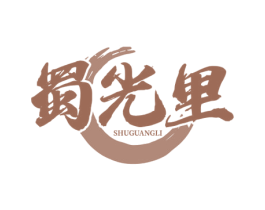 蜀光里 商标图样