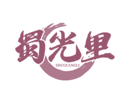 蜀光里 商标图样